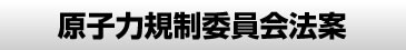 原子力規制委員会法案